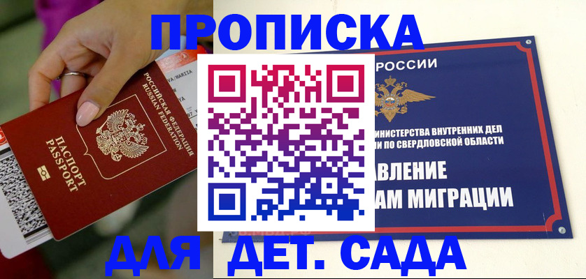 прописка ребенка в Белгороде