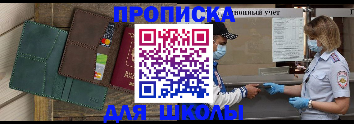 прописка для школы в Белгороде